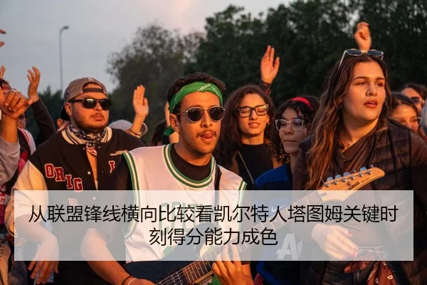 cong-lian-meng-feng-xian-heng-xiang-bi-jiao-kan-kai-er-te-ren-ta-tu-mu-guan-jian-shi-ke-de-fen-neng-li-cheng-se-2-616.jpg