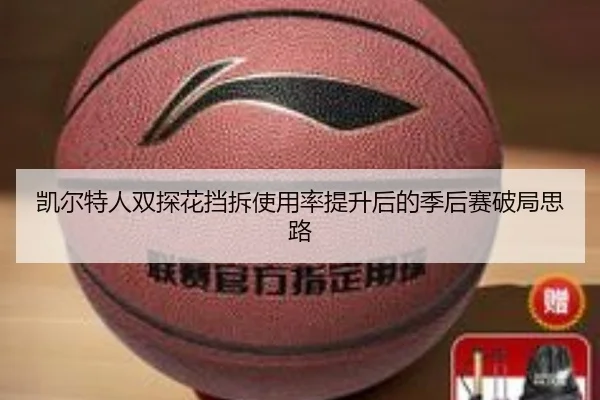 凯尔特人双探花挡拆使用率提升后的季后赛破局思路