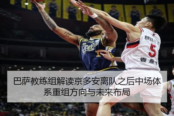 巴萨教练组解读京多安离队之后中场体系重组方向与未来布局