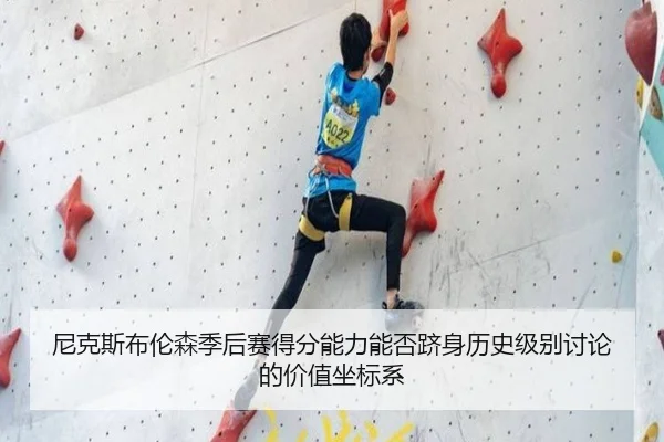 尼克斯布伦森季后赛得分能力能否跻身历史级别讨论的价值坐标系