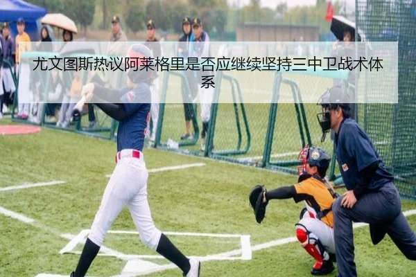 尤文图斯热议阿莱格里是否应继续坚持三中卫战术体系